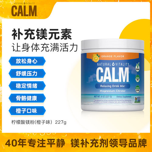 美国进口CALM镁元素橙子味柠檬酸记忆专注力抗压舒缓镁粉饮料冲剂