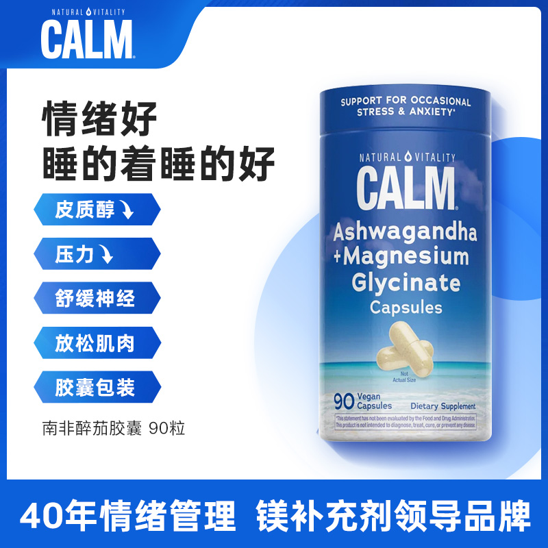 美国进口CALM南非醉茄甘氨酸镁胶囊压力舒缓情绪 90粒