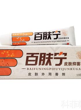 百秦诺百肤宁皮肤抑菌乳膏草本止痒软膏江西丰润堂正品 买2送1