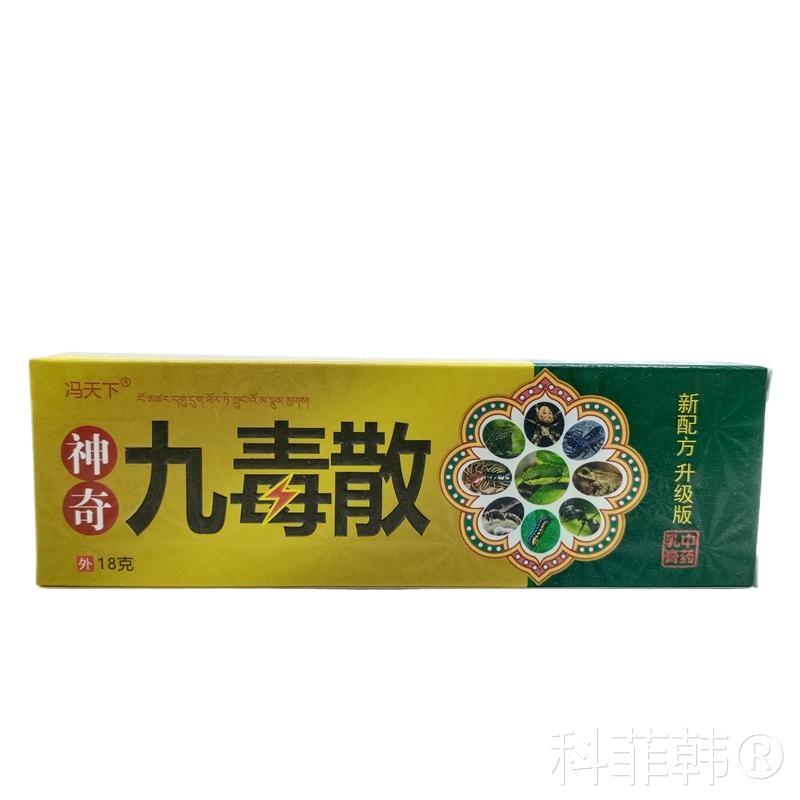 冯天下神奇九毒散乳膏18g/支外用脱皮水泡祛毒外用买【20支包邮】