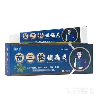 姚本仁苗三怪镇痛灵官方正品颈椎腰部腿膝盖关节不适电视同款20g