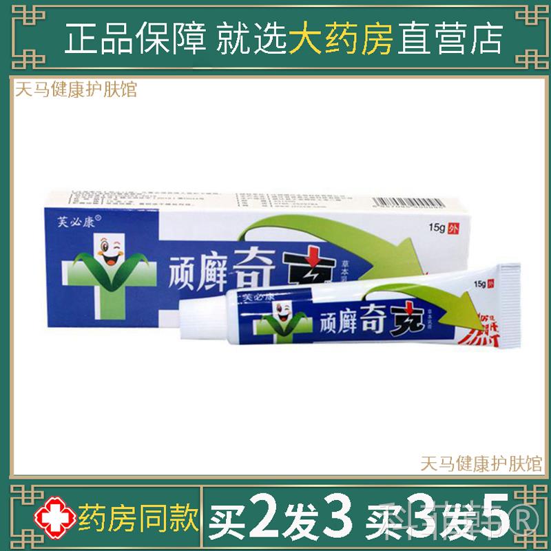 芙必康顽藓奇克草本乳膏百草本止痒狼湿毒清肤毒藓净鲜痒膏一抹灵