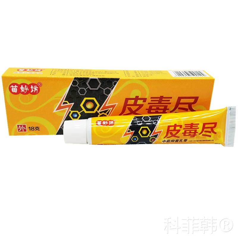 苗妙坊皮毒尽乳膏抑菌软膏中草乳膏 正品包邮