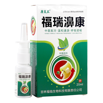 康芙王福瑞濞康抑菌喷剂20ml奇草魔力草本配方温和濞舒爽顺畅LL