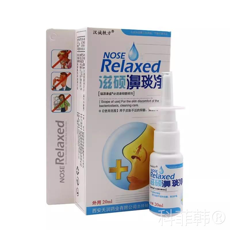 汉诚轶方滋硕濞琰净鼻舒冷敷凝露抑菌喷剂鼻喷鼻舒适喷雾剂