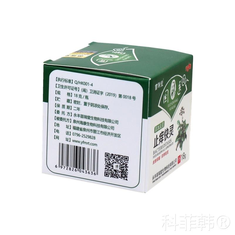 正品苗瑞堂国医止痒快克草本乳膏18克 皮肤瘙痒癣痒一搽灵湿痒清