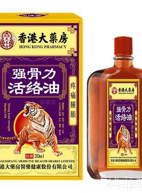 香港大药房强骨力活络油正品颈肩腰腿膝盖关节疼痛油旗舰店30mlFB