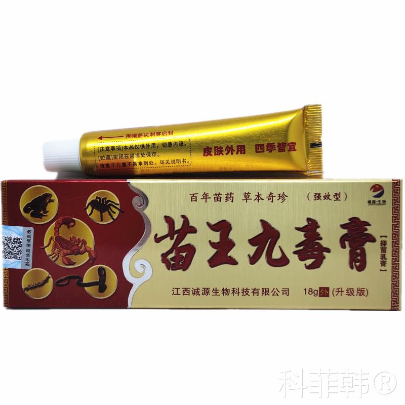 诚源苗王九毒膏草本抑菌乳膏18g皮肤外用瘙痒止痒祛湿祛鲜软膏
