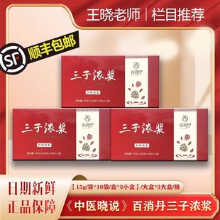 百消丹《中医晓说》栏目王晓老师推荐三子浓浆3子浓浆一组3盒