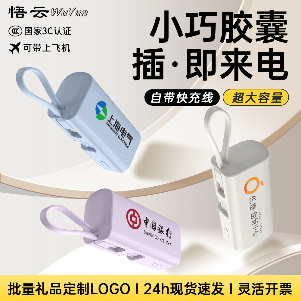 自带线胶囊充电宝定制logo图案