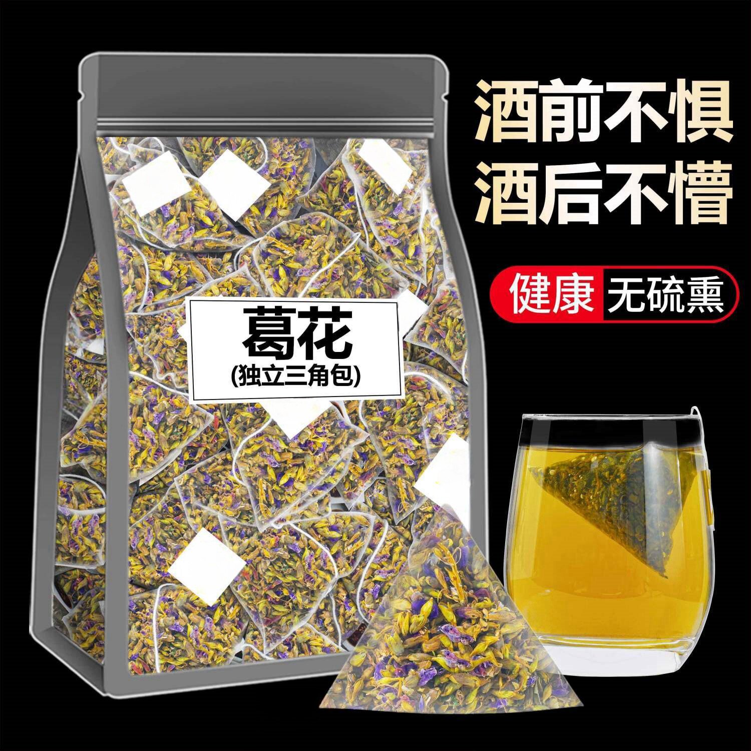 精选葛花晒干中药茶野生葛花茶无硫正品酒前喝葛花独立三角包