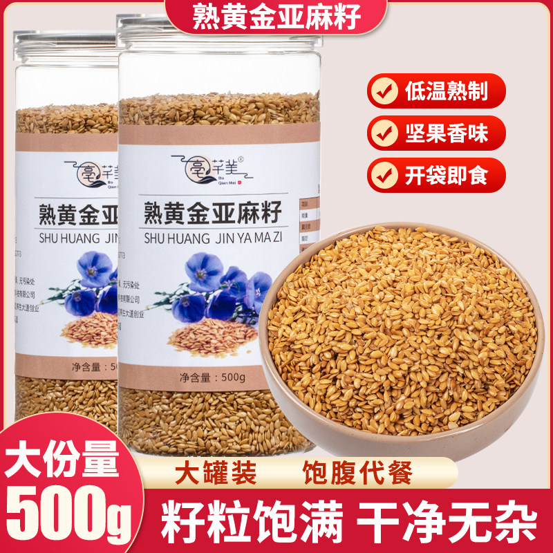 熟黄金亚麻籽仁 即食免洗熟胡麻亚麻子家用罐装炒奇亚粉 500g/瓶