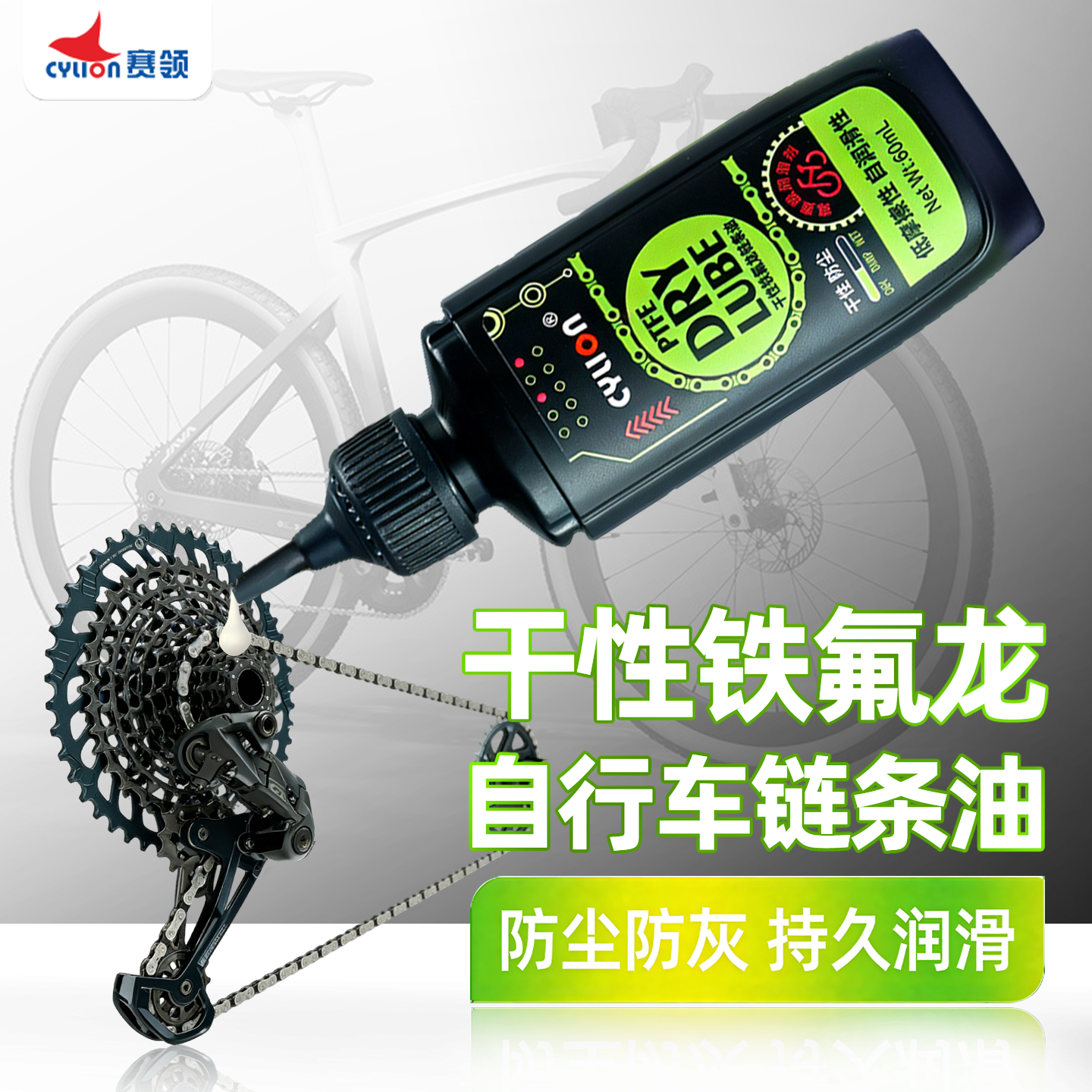 赛领自行车润滑油山地车链条清洗剂清洁保养套装铁氟龙专用链条油