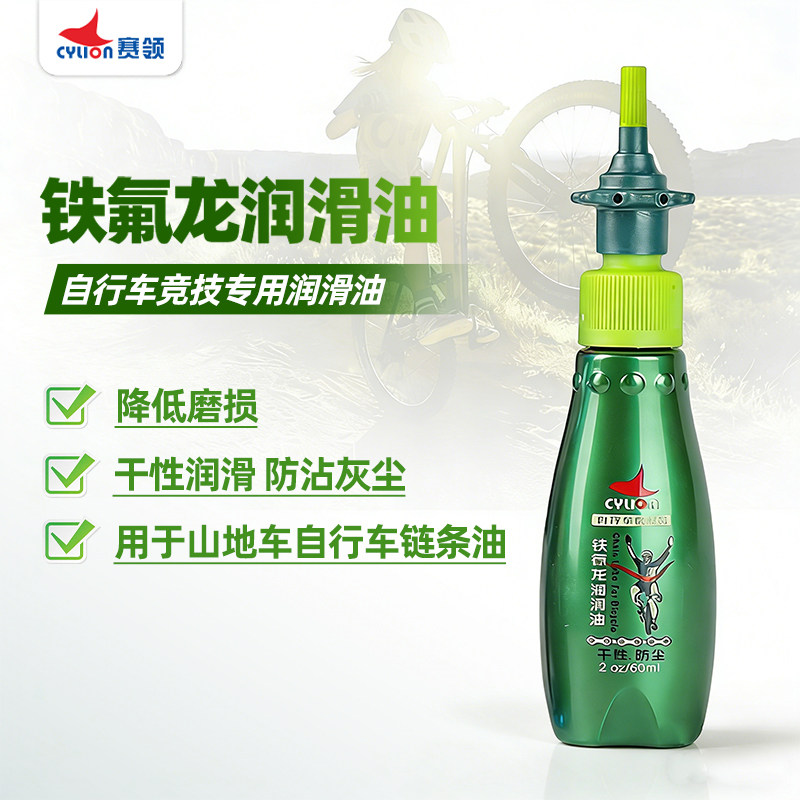赛领润滑油自行车铁氟龙链条油山地车清洗剂养护干性防尘除锈润滑