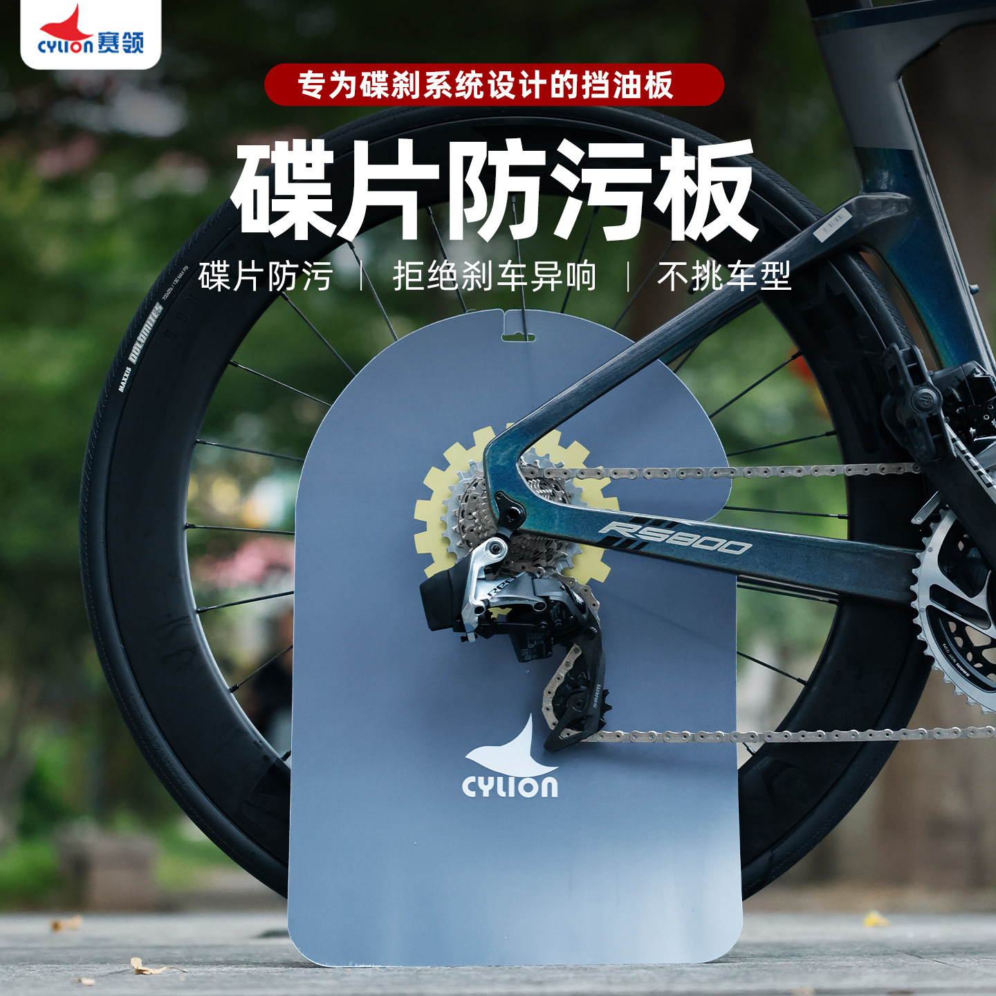 赛领自行车碟片防污板山公路车清洗挡板飞轮清洁洗车工具刹车清洗
