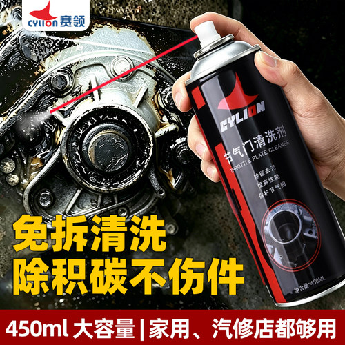 赛领节气门免拆除碳清洗剂