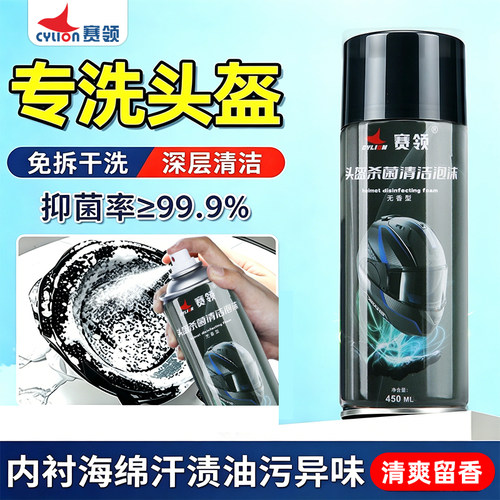 赛领头盔免拆干洗除菌清洁剂