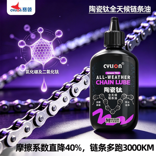 赛领陶瓷钛蜡性链条油干湿通用