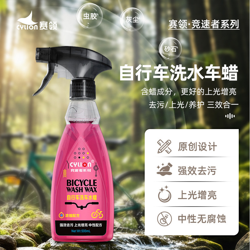 赛领自行车身清洗剂水蜡链条清洗山地公路车液身漆面清洁养护套装
