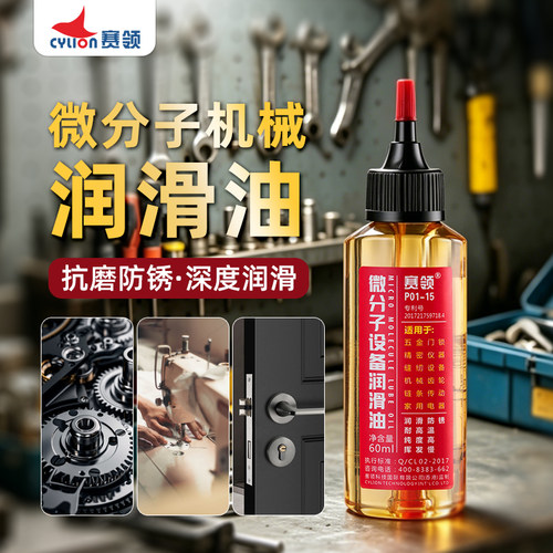 赛领家用微分子防锈润滑油