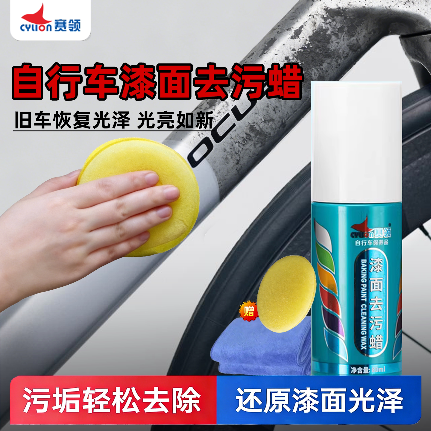 赛领自行车去污蜡养护专用润滑油脂车漆去污渍清洁剂轻松去除漆面
