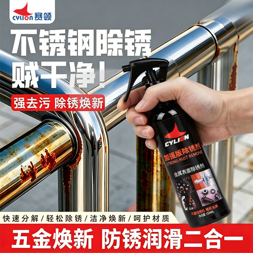 赛领强力除锈剂金属快速去锈
