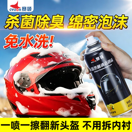 赛领头盔内衬锁鞋除臭消毒喷雾