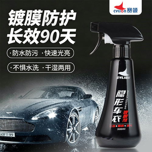 赛领汽车镀膜剂黑白车专用增亮