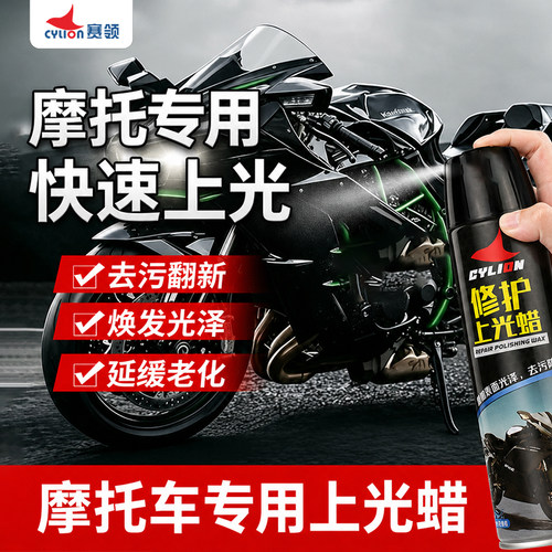 赛领机车塑料镀膜上光清洁剂