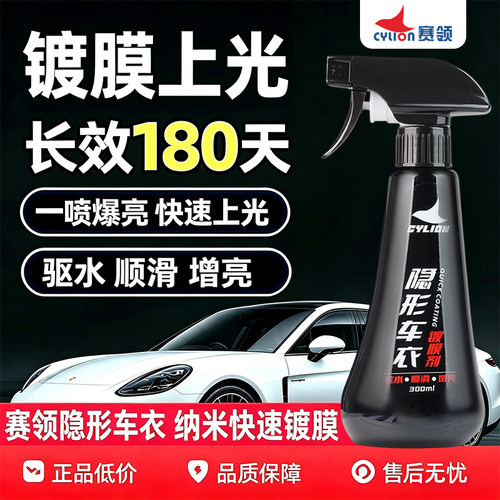 赛领隐形车衣镀膜剂驱水增亮