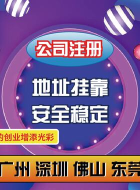 广州公司注册佛山深圳个体户广州地址挂靠注销变更电商营业执照