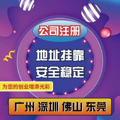 广州公司注册佛山深圳个体户广州地址挂靠注销变更电商营业执照