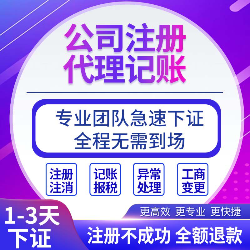 广州佛山深圳公司注册营业执照办工商注册