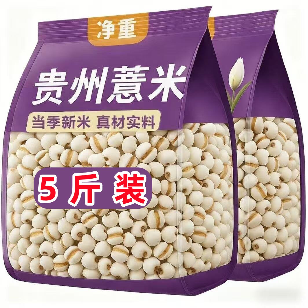 【疯抢5斤】薏仁米新货农家特产薏米仁新杂粮薏苡仁大薏仁薏米茶 - 农家鲜汇出品
