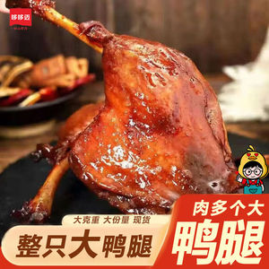 【抢6支】大鸭腿酱香麻辣酱卤麻辣鸭腿独立包装卤味肉制品1只即食