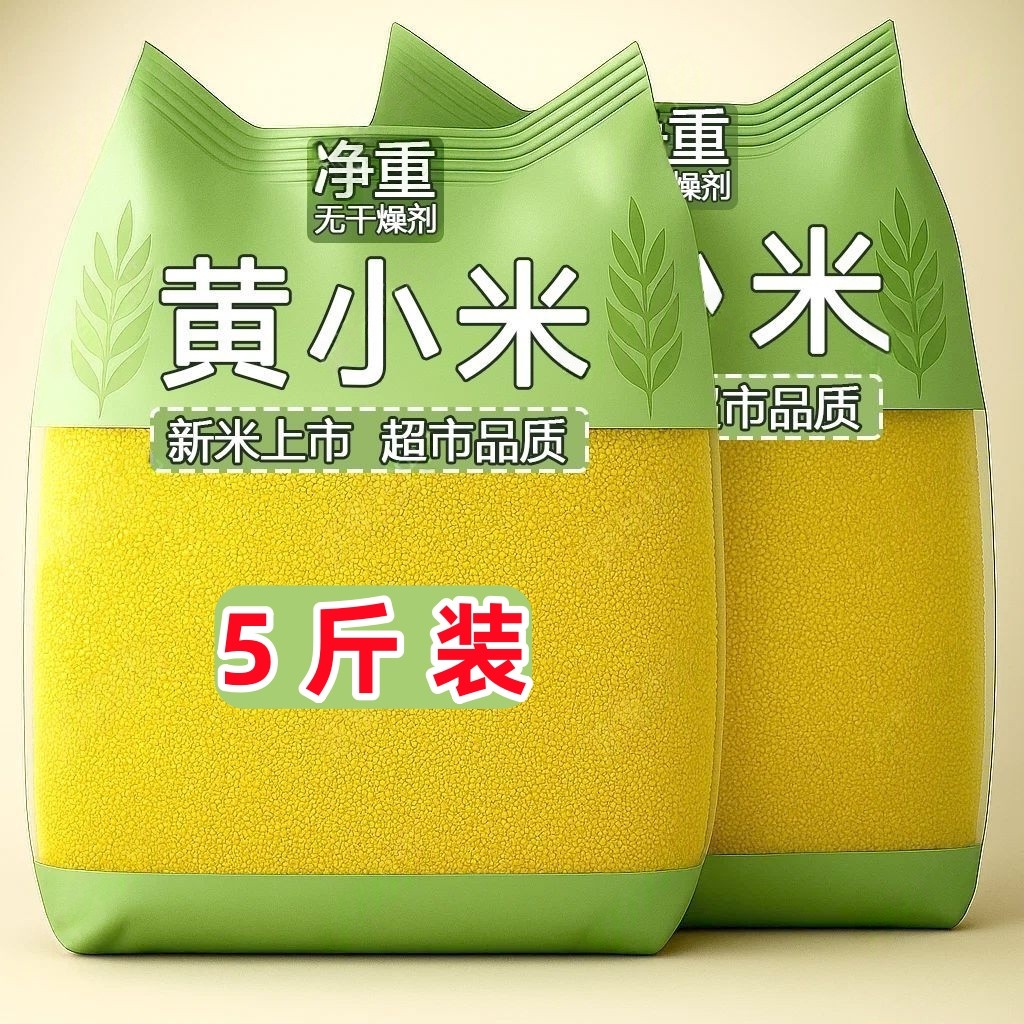【新客5斤】内蒙古赤峰黄小米新米月子米油多煮粥农家小黄米杂粮,粮油调味/速食/干货/烘焙,小米,淘宝优惠券,粉丝福利购,淘宝优惠卷
