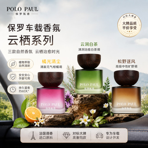 保罗氛香云栖香薰正品车载香薰除味持久留香高级车用除臭空气清新