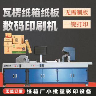 瓦楞纸箱数码 印刷机 打印机直出式 散单蜂窝纸板高速纸箱全自动无版