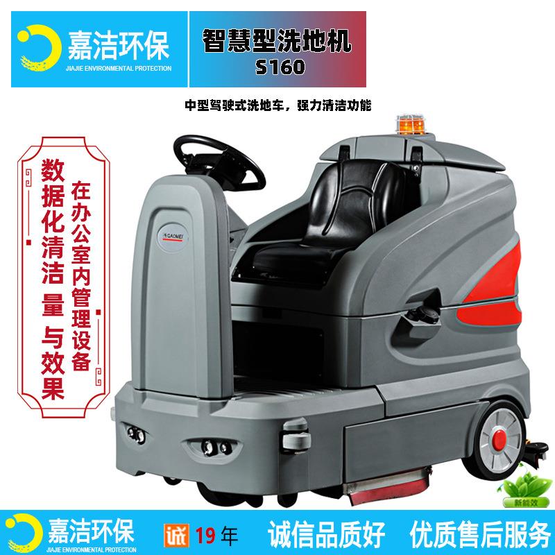 S160 智慧型驾驶式洗地机 中型洗地机 工厂车间可数据化管理