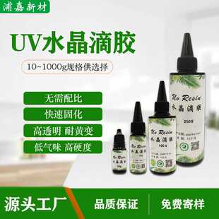 UV水晶滴胶diy手工饰品胶水晶无影胶快干胶高硬度滴胶UV滴胶