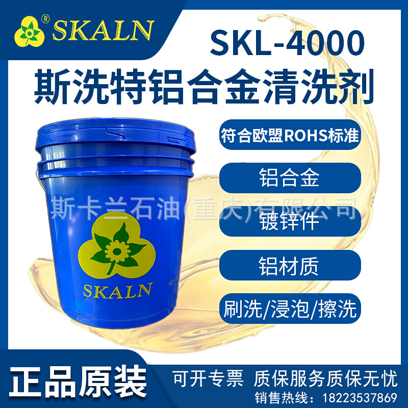 斯卡兰SKL-4000铝合金光亮清洗剂铝合金镀锌件表面污垢无腐蚀安全