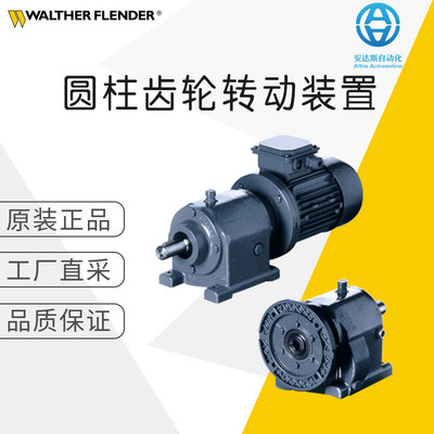 德国工厂直采WALTHER FLENDER 沃特福兰德 圆柱齿轮传动装置