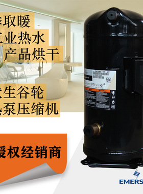 谷轮热泵压缩机ZW150KBE-TFP-522工农业烘干用艾默生12匹R134a