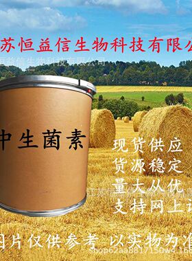 中生菌素原药江苏恒益信现货供应中生菌素164656-23-9