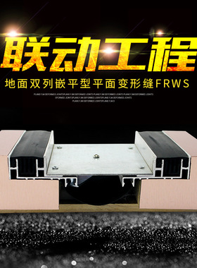 常熟联动工程专业供应优质双列嵌平型地坪变形缝装置MH-FRWS