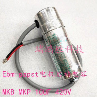MKB MKP 10/500 10uF 420V 470V 德国ebm-papst 风机电容器