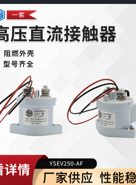 厂家供应 250A高压直流接触器,高压继电器 YSEV250-AF
