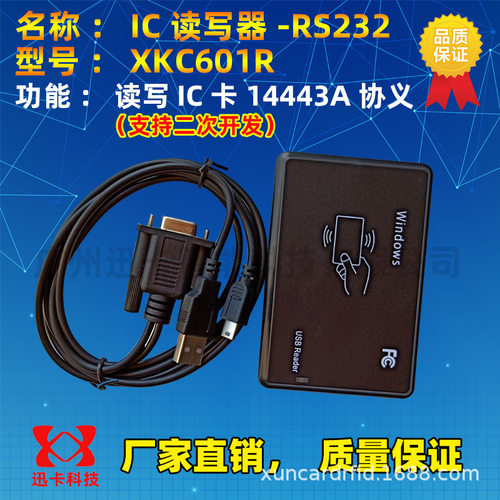 迅卡IC卡读写器XKC601R串口通讯迅卡读卡器IC读卡器