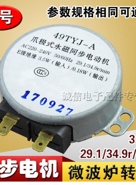 微波炉转盘电机交流220V配件49TYZ-A2 爪极式永磁同步电机