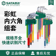 Sata世达套装彩虹9件特长球头内六角扳手09101CH/09103CH/09702CH